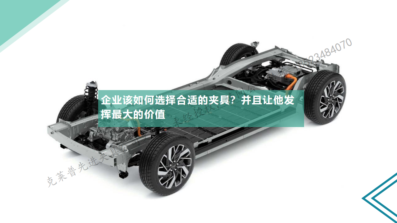 克莱普夹具在新能源汽车三电中的高效应用-专题讲座 零点定位应用 第3张